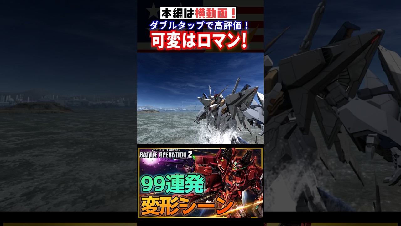↑👆本編はこっち👆可変はロマン❗️ #ガンダム #MS #モビルスーツ #変形 #バトオペ2 #バトオペ #閃光のハサウェイ #gundam #transformation #キルケ―の魔女