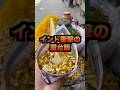 最高に旨いインドの代表的な屋台飯ベルプリの作り方【インドひとり旅】#インド #海外 #一人旅 #屋台飯 #ベルプリ
