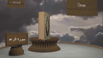 الشيخ زيد البحري - مصحف القراءة المميزة  - سورة الرعد