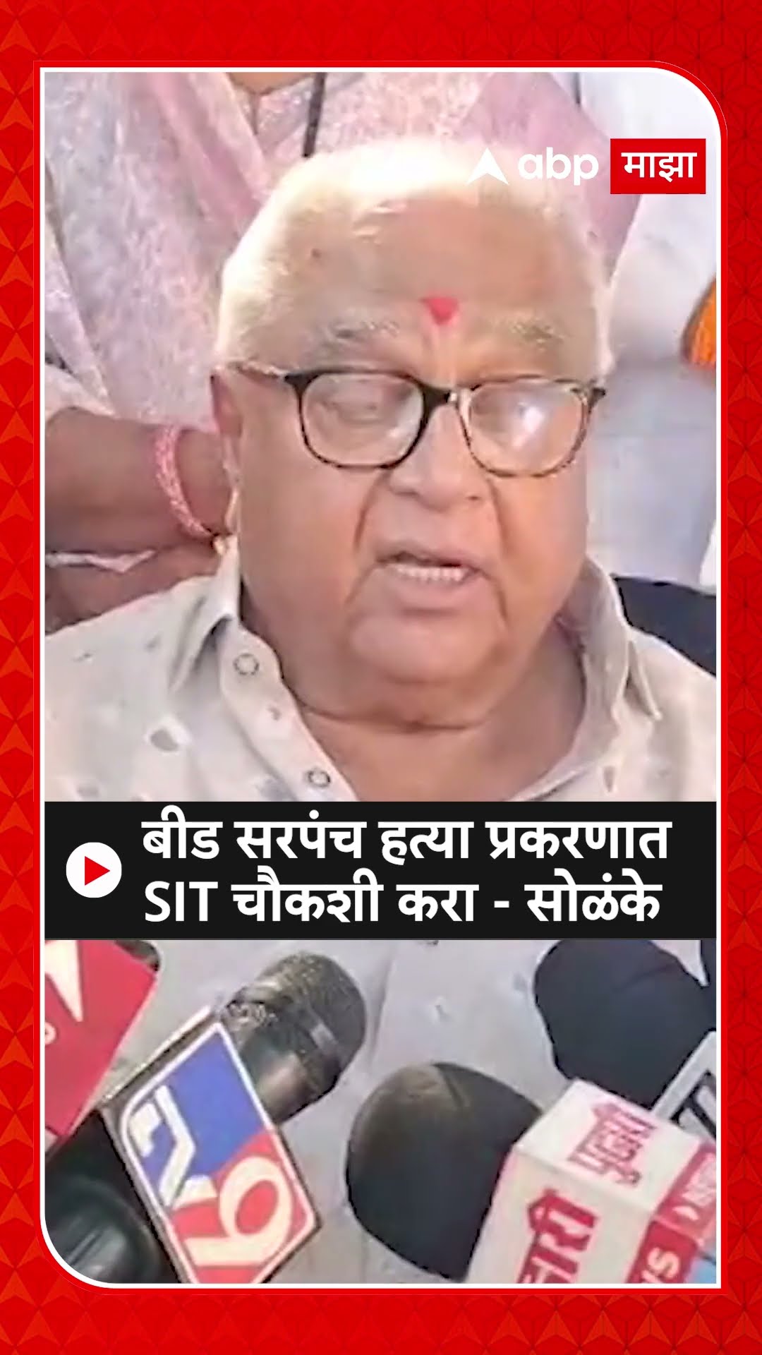 Prakash Solanke : बीड सरपंच हत्या प्रकरणात SIT चौकशी करा - सोळंके