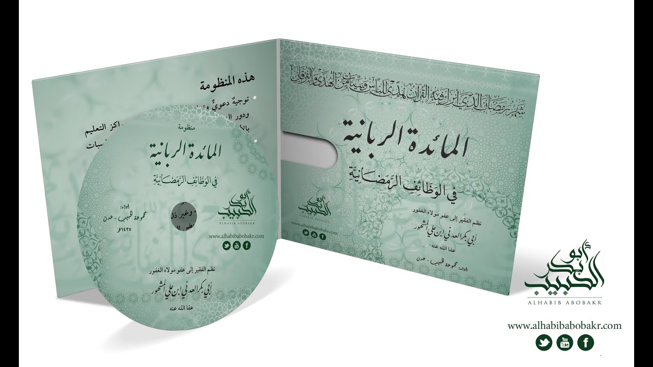 منظومة المائدة الربانية في الوظائف الرمضانية