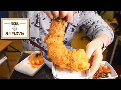왕새우튀김우동 먹방입니다!!
