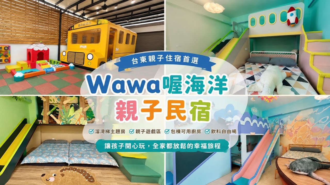 台東親子民宿推薦|Wawa喔海洋親子民宿開箱!校車球池、親子遊戲區一次看 縮圖