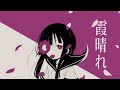 霞晴れ / 闇音レンリ&ゲキヤク（丸薬）