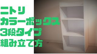 ニトリ　カラーボックス3段タイプ　組み立て方（Nitori color box 3-stage type how to assemble）