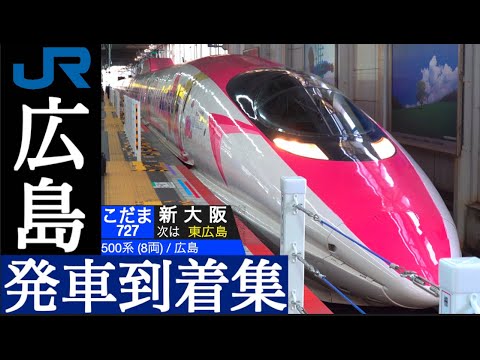 4K / 山陽新幹線 広島 / のぞみ, みずほ, さくら, こだま 発車•到着集