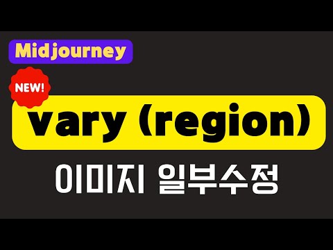 미드저니 인페인팅 기능 Vary Region 이미지의 일부 수정하기 Midjourney 사용법 Midjourney 프롬프트 소개 