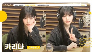 [🟡LIVE] ✨카리나✨가 왜 여기서 나와..? 목요일 브카의 초특급 스페셜 DJ🥰 | 이석훈의 브런치카페 | MBC 240418 방송