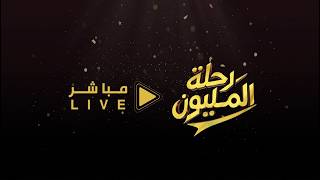 البث المباشر #رحلة_المليون62
