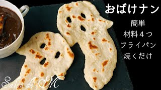 おばけナン　ハロウィン　簡単な作り方　材料４つを混ぜて焼くだけ　発酵なしイースト菌なし　フライパンで焼く　カレーに合う【簡単レシピ】