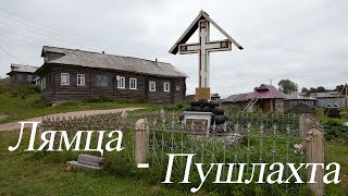 Лямца  Пушлахта, поморские сёла Онежского берега. Чесменский маяк. окончание путешествия 2020.