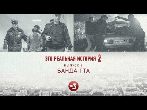 Это реальная история 2. Банда ГТА. 8 выпуск