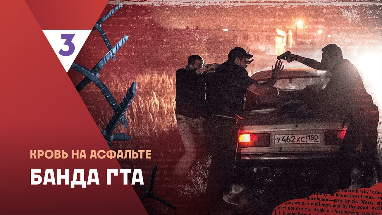 Это реальная история 2. Банда ГТА