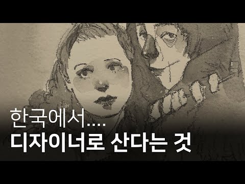 유튜버 하기 전에 디자이너로 살고 느낀 점들