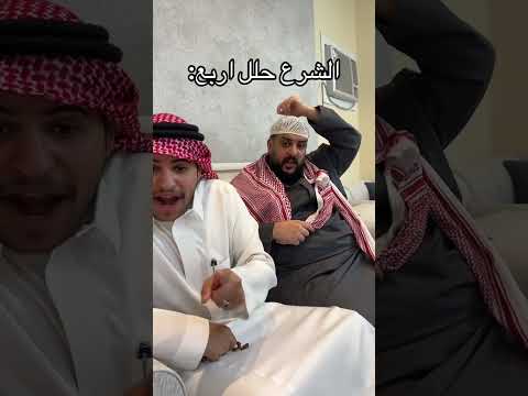 ابو عوضه الشرع حلل اربع