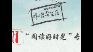 37.2度杂货店在aifm'阅读好时光'的专访