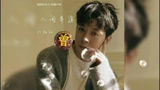 ▶ 人间半途 Ren jian ban tu 刘阳阳 Liu yang yang 【中/pinyin】