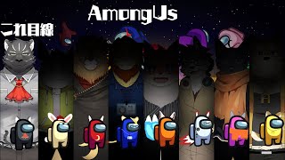 【コラボ配信】Among Us【Vtuber/シモン・ウォルフ目線】