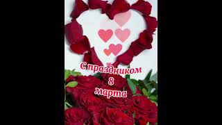 С Днем 8 Марта 🌹💖