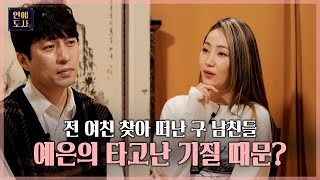 결별 사유였던 전 여친과의 재결합 이유는 예은의 타고난 기질 때문?ㅣ연애도사2 Ep11