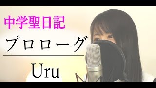 【フル歌詞付き】Uru『プロローグ』（ドラマ「中学聖日記」主題歌 /  Cover） chords