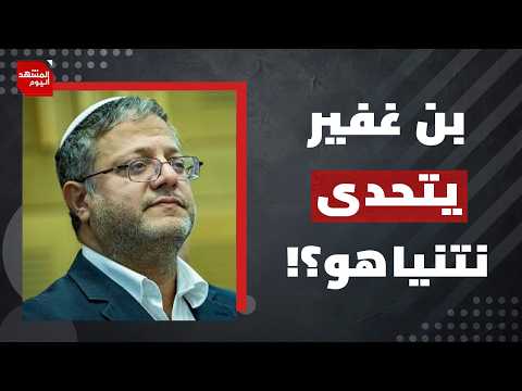 كيف تدمر تصرفات بن غفير المشروع الصهيوني؟ | المشهد اليوم