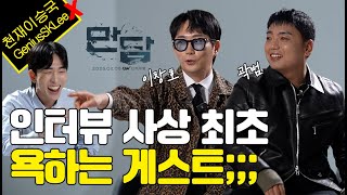 인터뷰 하려다 3인 만담 했습니다 (feat. 곽범 & 이창호)