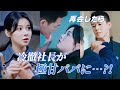 6年ぶりの息子が、あの冷徹社長のこと「パパ」と呼んでいる…#ドラマ #かなわぬ恋 #冷徹社長 #俺様社長 #契約結婚 #甘える #溺愛婚 #無料#全話#フル