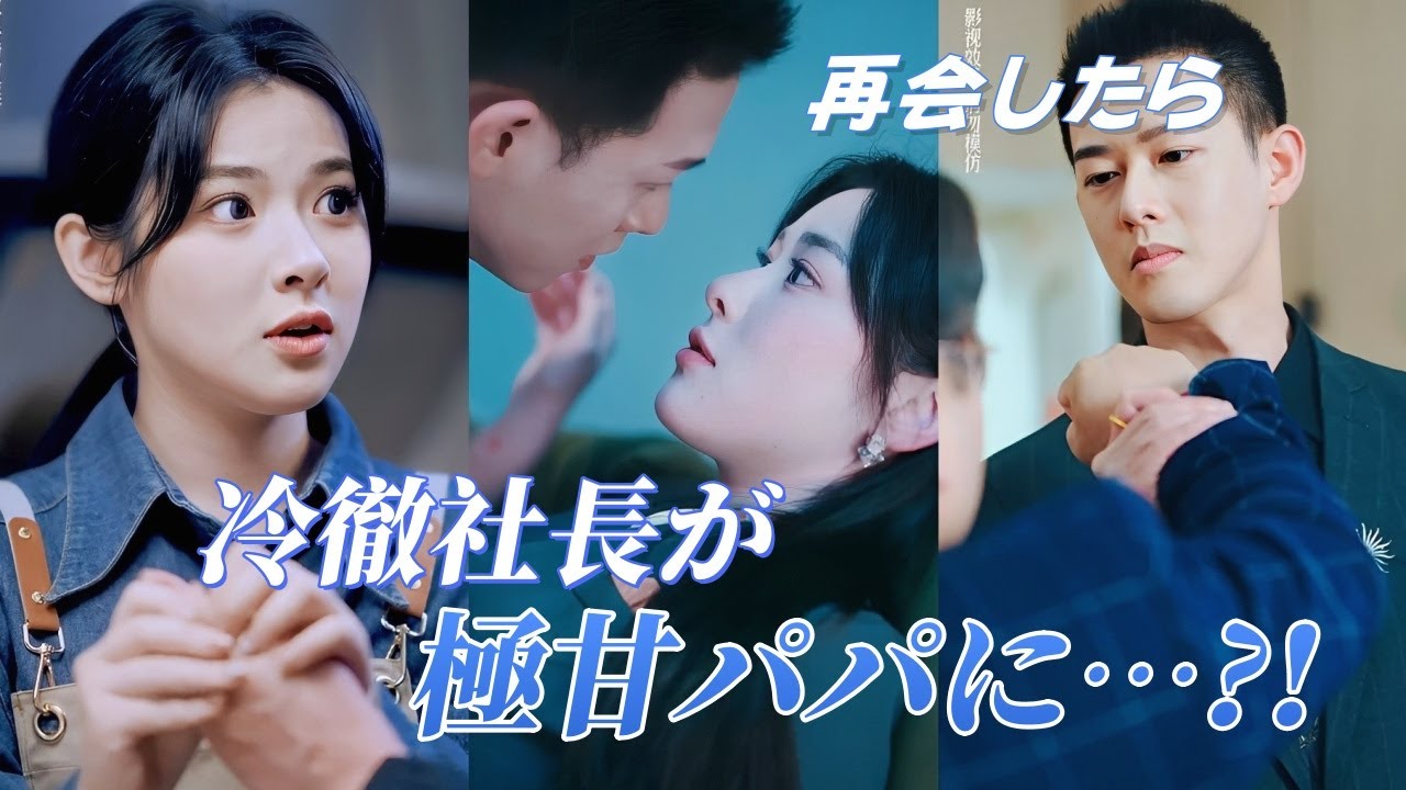6年ぶりの息子が、あの冷徹社長のこと「パパ」と呼んでいる…#ドラマ #かなわぬ恋 #冷徹社長 #俺様社長 #契約結婚 #甘える #溺愛婚 #無料#全話#フル