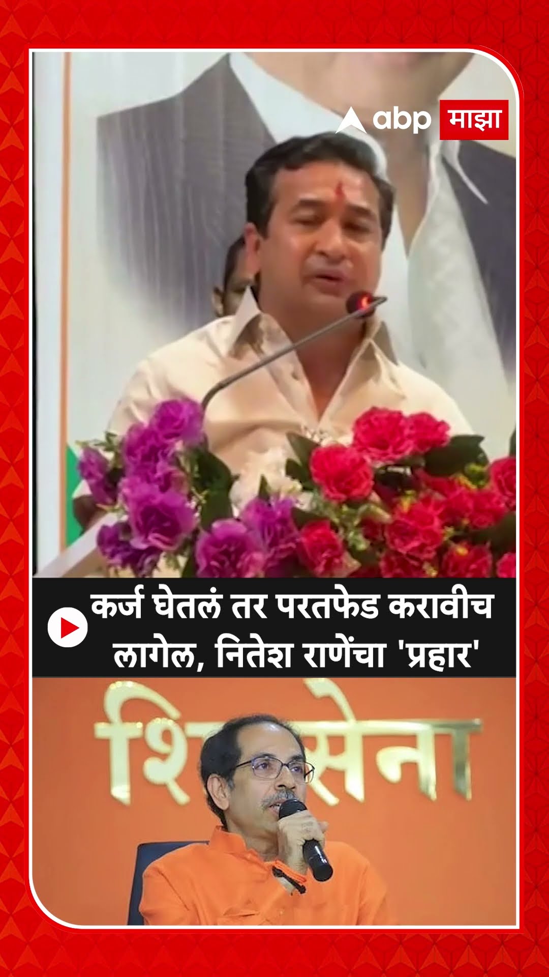 Nitesh Rane On Uddhav Thackeray :कर्ज घेतलं तर परतफेड करावीच लागेल नितेश राणेंचा ठाकरेंवर प्रहार