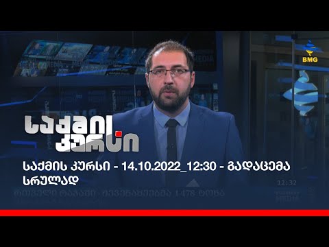 საქმის კურსი - 14.10.2022_12:30 - გადაცემა სრულად