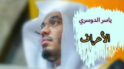 ياسر الدوسري( سورة الاعراف صفحة 166 من الجزء 9)