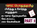 பிரித்து எழுதுதல், சேர்த்து எழுதுதல் - PYQ  TNPSC பொதுத்தமிழ் PART 3