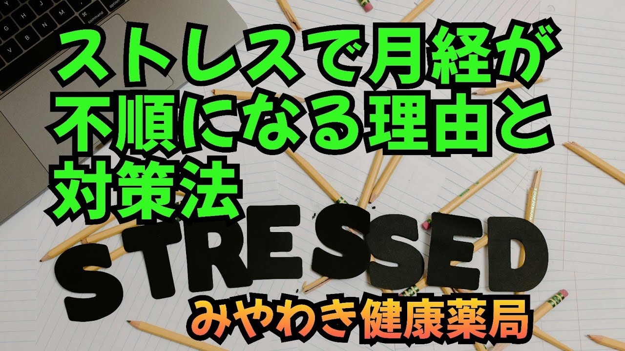 ストレスで月経不順になる理由と対策法