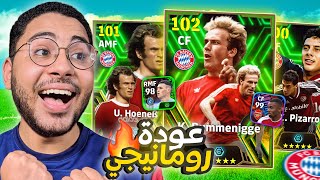 تفجييير البكجاات الأسطورية 😱🔥 هل هيجيلي رومانيجي 102 !! 🥶☠️ || eFootball 24