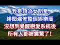 我是頂流女明星,緋聞遍佈整個娛樂圈,沒想到覺醒戀愛系統後,所有人都被震驚了!#言情故事#情感故事#家庭故事#小說#戀愛#婚姻