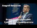 Андрей Безруков. Встреча со студентами Губкинского университета 23.03.22