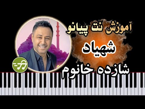 آموزش آهنگ شازده خانوم شهیاد با پیانو 