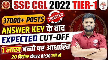 🔥SSC CGL 2022 TIER-1 CUT OFF | SSC CGL EXPECTED CUT OFF | SSC CGL SAFE SCORE 2022 | SSC CGL CUT OFF