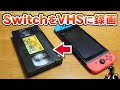 VHSビデオテープにSwitchのゲームプレイを録画した画質は？【VHSビデオデッキ3倍録画 HDMI to RCA変換】