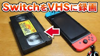 VHSビデオテープにSwitchのゲームプレイを録画した画質は？【VHSビデオデッキ3倍録画 HDMI to RCA変換】