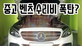 중고 벤츠 수리비 C클래스 정비비 폭탄 ? 중고수입차 유지비 실제 차주가 말씀드립니다