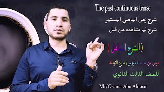 شرح زمن الماضي المستمر ( The past continuous tense ) للصف الثالث الثانوي ( unit one)