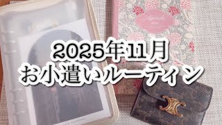 【お小遣いルーティン】11月🍁封筒積立 / お小遣いの買い物紹介 / 主婦のお金の使い道