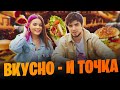 Пробуем ВКУСно и тОЧКА | Всё тот же МАКДОНАЛЬДС ???