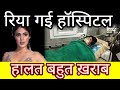 Rhea chakraborty in hospital in very critical condition sushant singh rajput girlfriend  updates