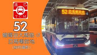 澳巴TCM E2233 AA-75-90 @ 52 蝴蝶谷大馬路 ↺ 亞馬喇前地（縮時攝影）