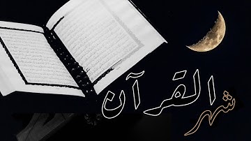 شهر رمضان | سورة البقرة | القسم 22 | زكرياء اضريوي - Zakaria Draiouiy