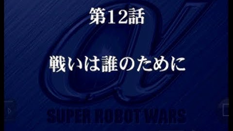 Super Robot Wars Alpha - Walkthrough (Real Route) Scenario 12 (Jaburo Route) - For Whom We Fight