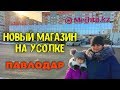 Новый Магазин Мечта и Small в Павлодаре / Усолка Павлодар / Своим ходом / shop tour
